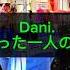 Dani たった一人の君 Dani 歌詞動画 感動を与える 共感の輪 心に響く歌