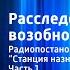 Юрий Кларов Расследование возобновить Радиопостановка Часть 1