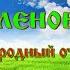 Зеленовка Аренда загородного дома в Омской области коттедж на сутки выходные на природе