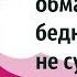 Это шок Нас обманывали Бедности не существует Мировой заговор Duiko