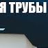 Парадокс сужающейся трубы