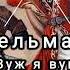 Тельман Вуж я вун лезги манияр лезгинские песни