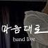 LIVE 마음대로 Control Me Band Ver