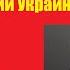 АГОНИЯ Украина и Зеленский 77 день Задумов и Михайлов