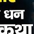 Dhan Ki Devi Mahalaxmi Katha Maa Laxmi Ki Katha म त लक ष म क कथ Mata Bhajan Ras