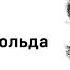 Жозеф Бедье Тристан и Изольда Глава III Поиски златовласой красавицы