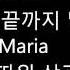 김아중 마리아 Kim Ah Joong Maria Lyrics