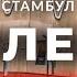 Откуда везли одежду и обувь в 90 х Лалели Челночный мир для России и СНГ стамбул турция