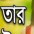 Nure Mannan Ajboji Tar Maya Nai ন র ম ন ন ন আজ ব ঝ ত র ম য ন ই গ য র বধ Sur Sangeet