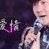 JJ Lin 林俊杰 愿与愁 修炼爱情 黑夜问白天 交换余生 那些你很冒险的梦 2023 B站毕业歌会