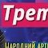 Степан Гіга Третій Тост