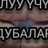 Балалуу болуу үчүн окулуучу дубалар Куран аяттары менен дарыланыңыз