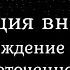 Брюс Алан Уоллес Революция внимания Пробуждение силы сосредоточенного ума Аудиокнига Nikosho