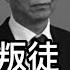 政治局高官荒淫生活 一個后宮和兩大妓院 三朝帝師 本來面目 書生靠什麼當上常委 2019 12 22