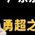 加代故事全集 502章 第一集 加代帮侯军打架遇到超哥离间计 勇哥险些误会加代 勇超之战铺垫 有声书 睡前故事 江湖故事會 脱口秀 助眠 单口相声 江湖故事集 賀集故事會