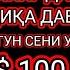 Фақат 5 дақиқа тингланг бугун сизга пул келади иншооллоҳ