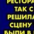 После ссоры с мужем подруга привела меня в ресторан Помирать так с музыкой решила я вышла на