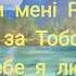 Хочу я за Тобою іти Якщо я спотикнусь чи впаду Християнська пісня