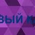 Заставка анонсов Первый канал 2005 2007