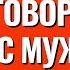 Женский ликбез Как правильно разговаривать с мужчиной чтобы он слышал Торсунов лекции