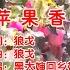 苹果香 黑大婶回乡带娃 伴奏 KARAOKE