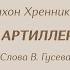 Ансамбль песни и пляски имени А В Александрова Песня артиллеристов