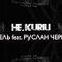 НЕ KURILI Feat Руслан Черный Капель