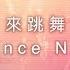 來跳舞 Dance Now 官方歌詞MV 約書亞樂團 Ft 曹之懿