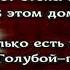 Мой дом Екатерина Серова Стихотворения детям читает Павел Беседин