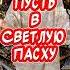 С Пасхой поздравления Христос Воскрес Воистину Воскрес