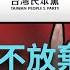 一刀未剪 中共高調挺柯 中國政論節目竟喊 民眾黨民調沒掉 于北辰酸 什麼時候中國也重視民調 台灣誰執政就打誰 于北辰轟 怎麼不做習近平的民調 焦點人物大現場 20240923 三立新聞台