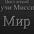 Мир Луч Миссии