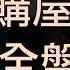 0元購屋術 搭新青安貸升級版 風險急速攀升 專家批違法亂紀