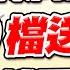 中視 股林高手 20241108 林鈺凱 MSCI新增成份股 10檔送分題 1檔要小心 中視新聞 股林高手