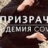 Эпидемия Призрачный Храм Cover By Alex PV