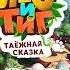 Лео и Тиг Таежная Сказка 5 Следы Полоза и Волк Праздник Леммингов мультик игра для детей