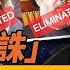 這才是真正的 雖遠必誅 真主黨 常委會 一鍋端 遠見快評 2024 10 04 精華選段