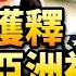 李田田获释 有关刘亚洲被捕的最新消息 毛泽东冥诞 习近平真的崇毛 全球围堵新帝国主义 展望2022年中共对外关系 政论天下第576集 20211226 天亮时分