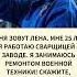 МЕНЯ ЗОВУТ ЛЕНА МНЕ 25 ЛЕТ И Я РАБОТАЮ СВАРЩИЦЕЙ НА ЗАВОДЕ Я ЗАНИМАЮСЬ РЕМОНТОМ ВОЕННОЙ ТЕХНИКИ