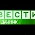 Заставки Вести Спорт Дачник Культура ГТРК Иртыш 2005 2010