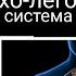 энергооперация Ухо Горло Нос и бронхо легочная система