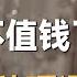 若经济陷入内循环 什么东西都不值钱了 只有这两样是硬通货 十三邀S4 ThirteenTalks 许知远 十三邀