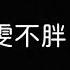 王靖雯不胖 淪陷 歌詞 時間 改變 昨天 所以 愛會消失不見