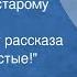 Олег Куваев Приезжай по старому адресу Радиовариант рассказа Здорово толстые 1986