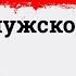 ГЛАВНЫЙ СЕКРЕТ мужского счастья узнай это первый