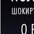 ШОКИРУЮЩАЯ ПРАВДА О ВОДЕ И СОЛИ Поль Брэгг Аудиокнига