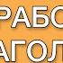 Арабские глаголы Арабские слова для начинающих с нуля Спряжение арабского глагола