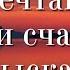 ОЧЕНЬ КРАСИВАЯ ДУШЕВНАЯ ПЕСНЯ Мечтают люди счастья отыскать