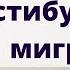 Вестибулярная мигрень причины диагностика и лечение