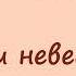 Алекс Экслер записки невесты программиста Часть 10